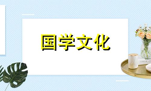 2021年2月入宅最好的黄道吉日