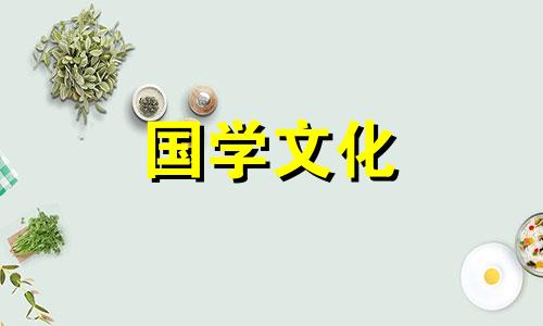 2020年农历9月新房入宅黄道吉日查询