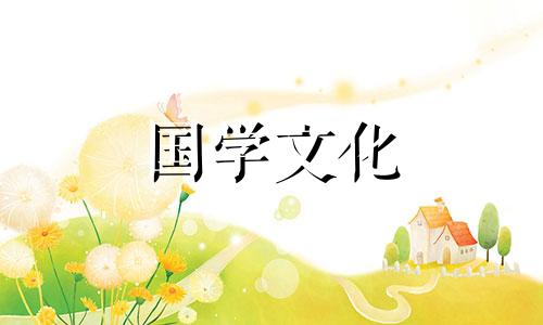 2019年2月入宅吉日查询表