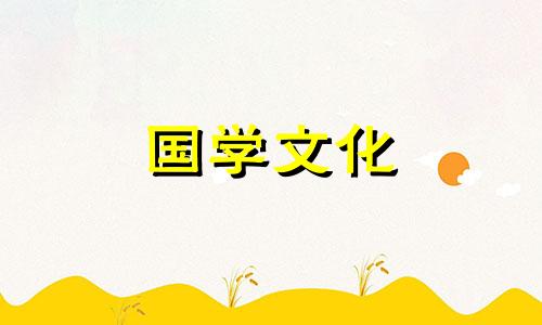 入宅黄道吉日2024年1月份查询大全