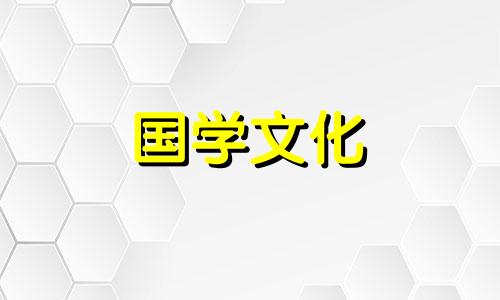 2024年1月搬家入宅最好吉日