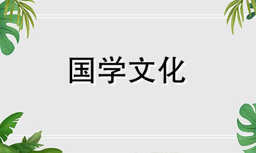 2021年最佳的入宅吉日一览表万年历