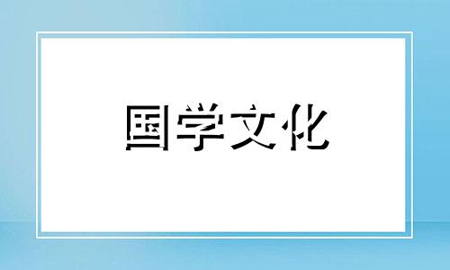 2020年9月8日农历七月二十一入宅好吗