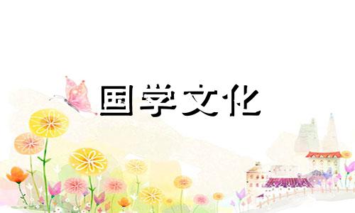 2019年10月份入宅黄道吉日