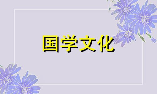 2024年2月1日结婚黄道吉日查询