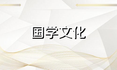 2023年2月18日黄历查询黄道吉日