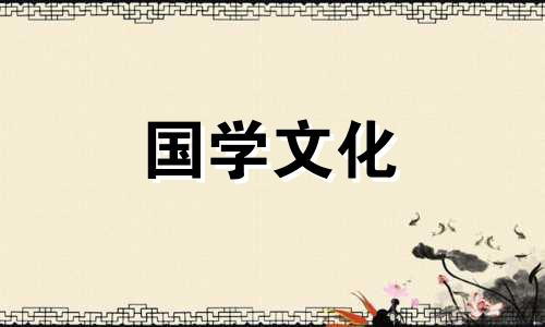 2021年10月25日黄道吉日查询