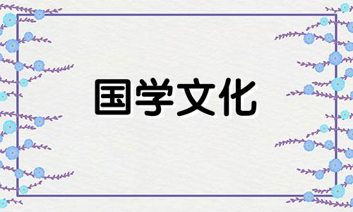 2021年7月28日结婚黄道吉日