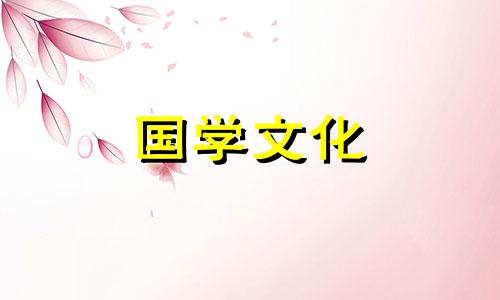 2021年10月10日结婚黄道吉日