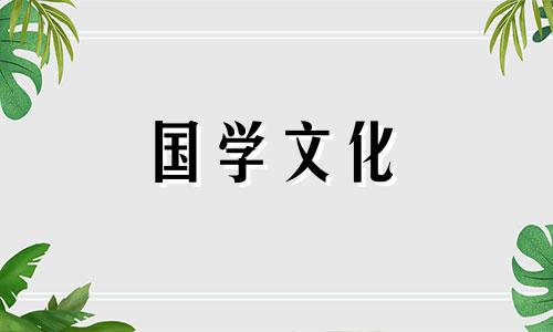 2021年8月20日结婚黄道吉日