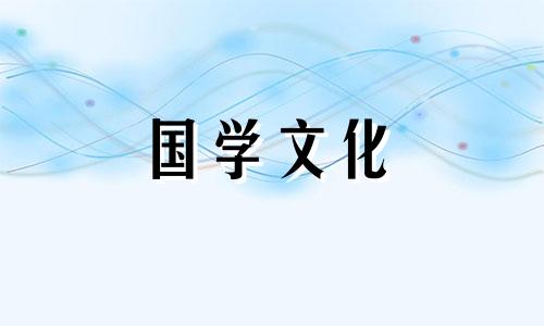 2021年农历4月订婚黄道吉日查询