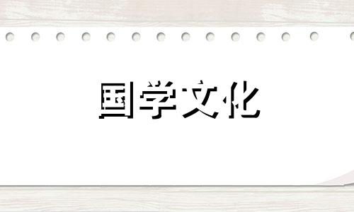 2021年6月10日结婚黄道吉日