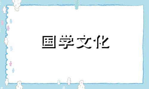 公历2021年11月份黄道吉日一览表