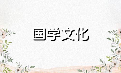 2021年8月黄历结婚吉日查询