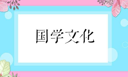 2021年9月份结婚黄历吉日查询表