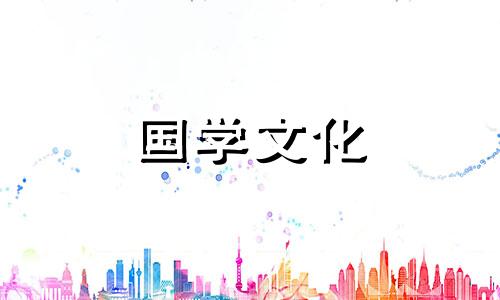 属牛人2021年9月结婚吉日查询