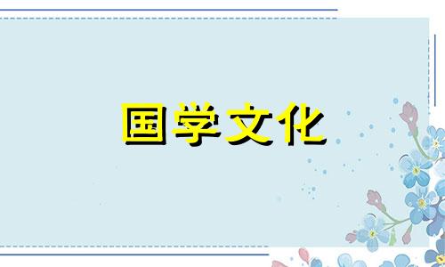 2021年9月结婚的吉日是什么时候出生