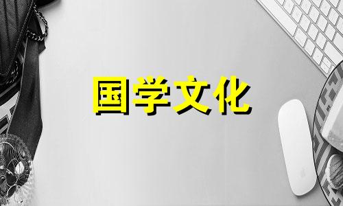 2021年11月11日黄道吉日查询