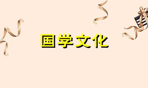 2021年9月份结婚黄道吉日查询表