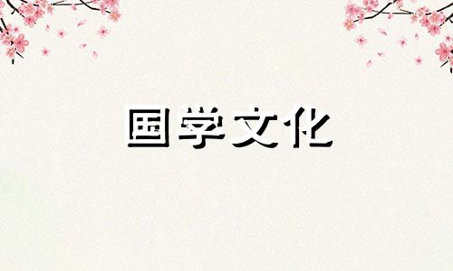 2021年10月份回门黄道吉日哪几天