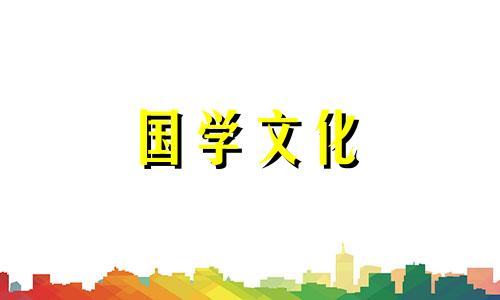 2021年10月17日黄道吉日吉时查询