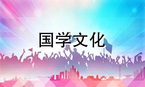 2021年农历10月黄道吉日一览表查询