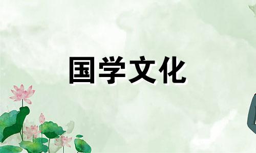 2021年7月属鼠结婚吉日一览表图片