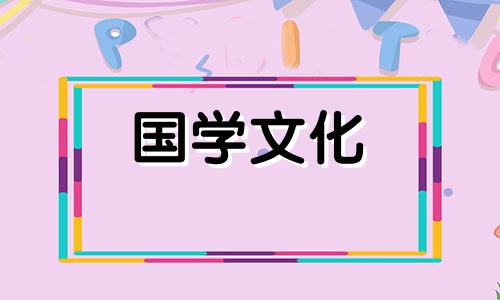 2021年7月黄道吉日老黄历查询