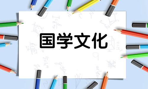 2021年6月婚嫁黄历吉日查询