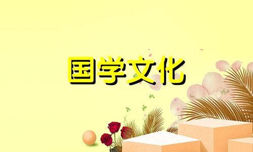 2021年6月婚庆黄道吉日查询