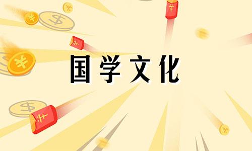 2021年6月初八是黄道吉日吗为什么