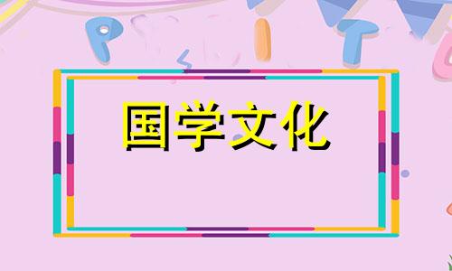 2021年7月吉日黄道吉日查询