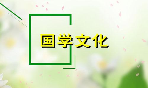 2021年6月份结婚黄道吉日老黄历