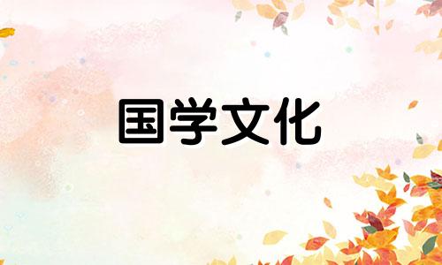 2021年属鼠6月结婚吉日查询