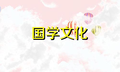 2021年6月黄道吉日婚嫁吉时