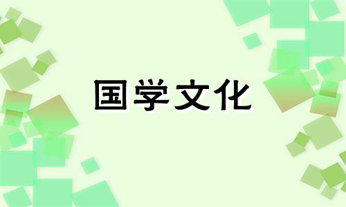 2021年6月17日结婚黄道吉日查询表