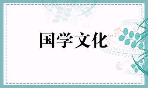 2021年6月12日黄道吉日一览表