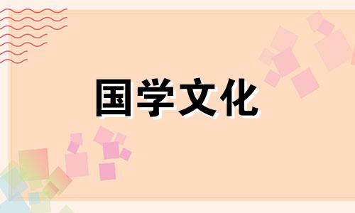 2021年5月23日适合结婚吗黄道吉日查询