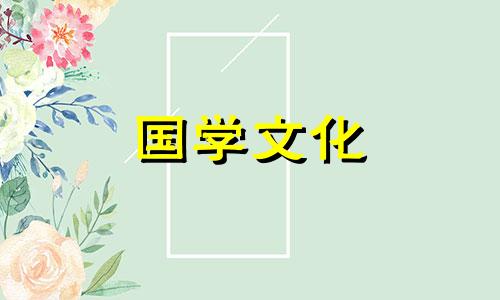 2021年牛年6月结婚吉日查询