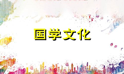 2021年9月14日黄历查询老黄历