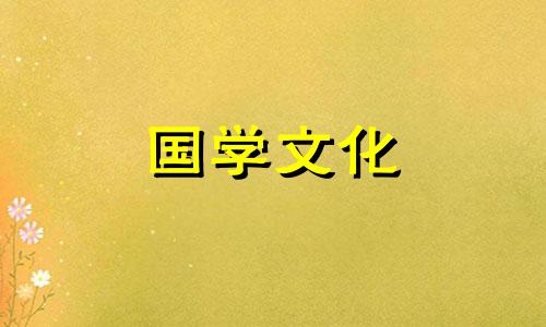 黄道吉日2021年5月份嫁娶吉日查询