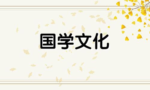 2021年3月5日是不是黄道吉日