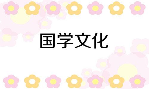 2021年9月16日是结婚的黄道吉日吗为什么