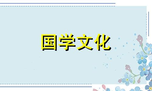 2021年5月结婚吉日吉时查询