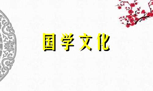 2021年4月30日适合结婚吗黄道吉日