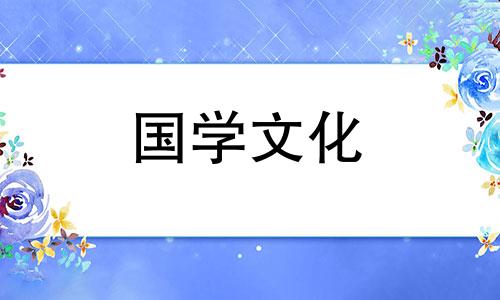 2021年4月10日适合结婚吗黄道吉日