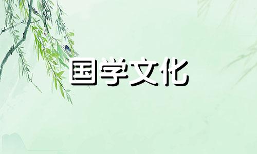 2021年2月16日是否黄道吉日