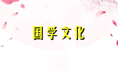 宜嫁娶黄道吉日查询2021年4月