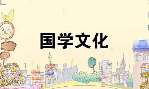 2021年2月18日是黄道吉日吗