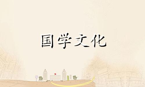 2021年4月6日结婚黄道吉日